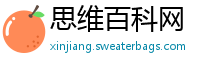 思维百科网